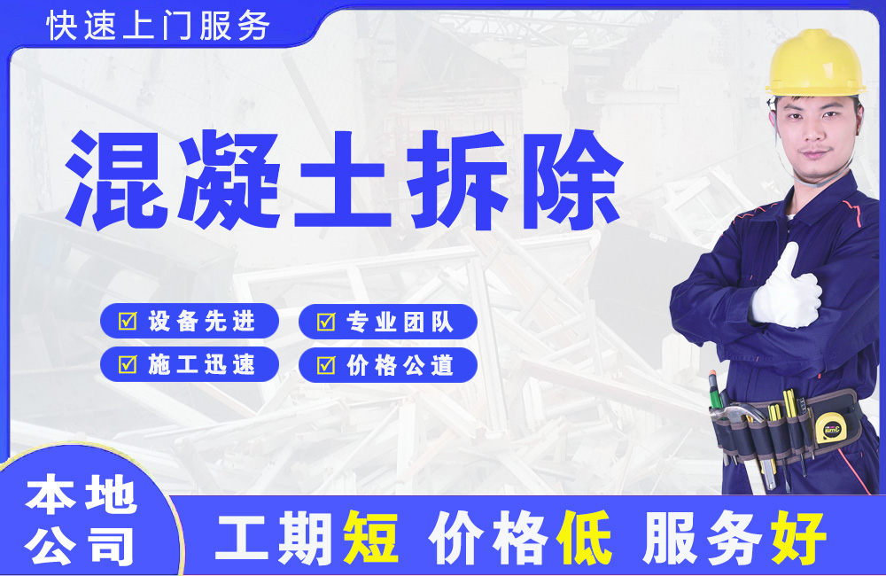 横琴混凝土拆除