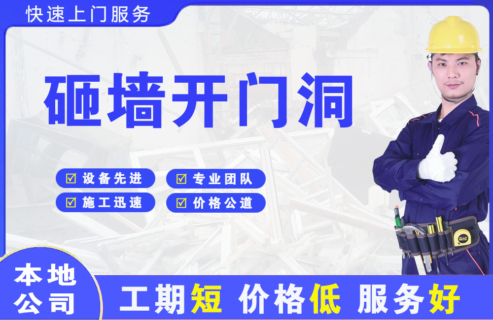 横琴砸墙开门洞