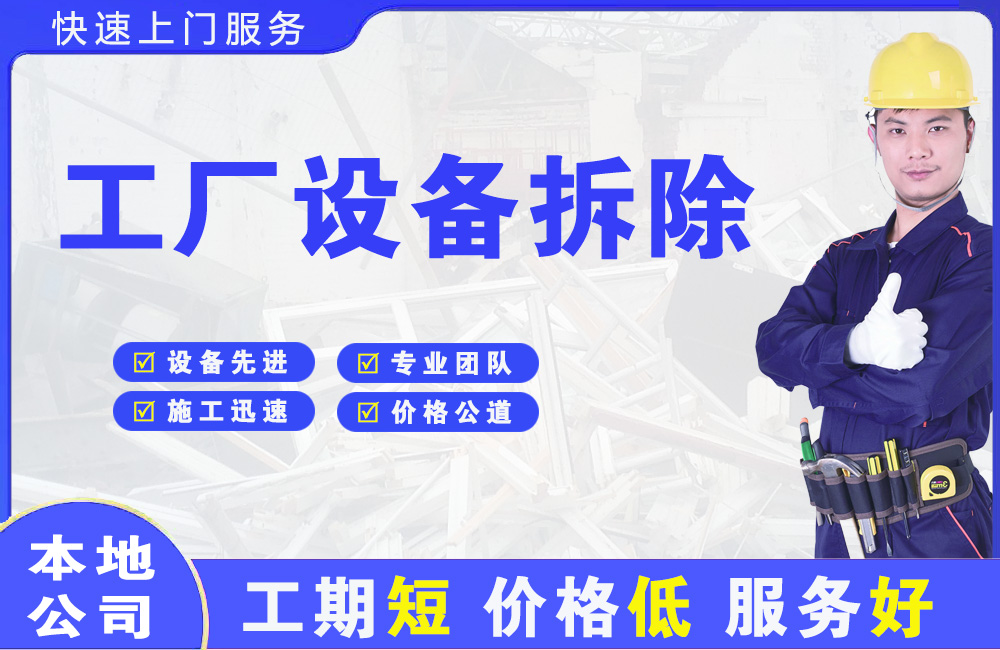 横琴工厂设备拆除